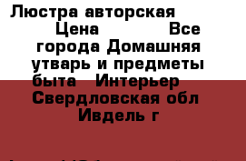 Люстра авторская Loft-Bar › Цена ­ 8 500 - Все города Домашняя утварь и предметы быта » Интерьер   . Свердловская обл.,Ивдель г.